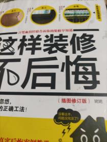 这样装修不后悔（插图修订版）：百笔血泪经验告诉你的装修早知道