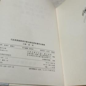 马克思 恩格斯 列宁 斯大林 毛泽东著作大辞典（上册）.