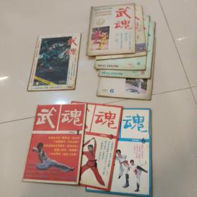 武魂~1983年1，1986年全年1，3，6，1987年全年缺第2，，共九册