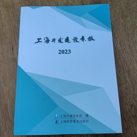 2023上海开发建设年报