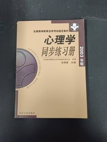 全国高等教育自学考试指定教材：心理学同步练习册（2003年版）