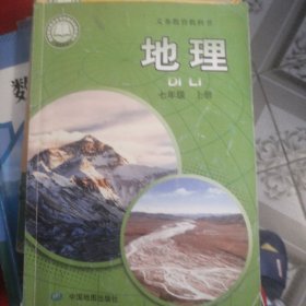 义务教育教科书七年级地理上册。2024版