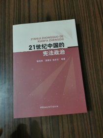 21世紀中國的憲法政治