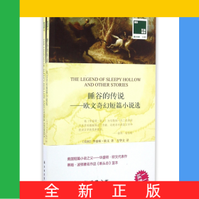 睡谷的传说--欧文奇幻短篇小说选(赠英文版)/双语译林壹力文库