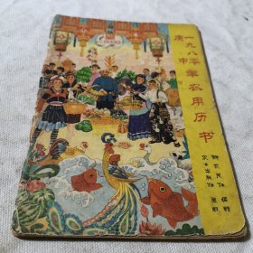 一九八零年庚申年农用历书 1980年历书