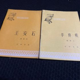 中国历史小丛书 王安石 辛弃疾2本合售