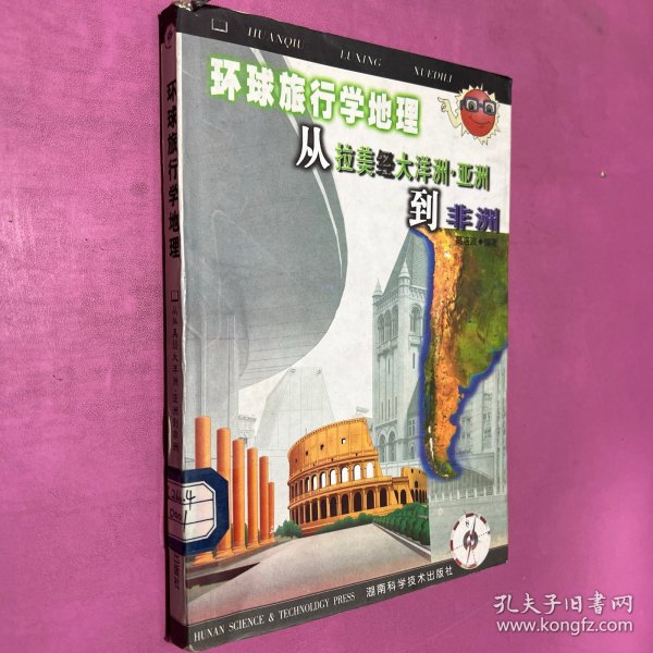 环球旅行学地理 从拉美经大洋洲 亚洲到非洲