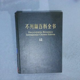 不列颠百科全书 12（国际中文版）