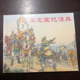 李定国抗清兵 连环画