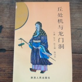 丘处机与龙门洞