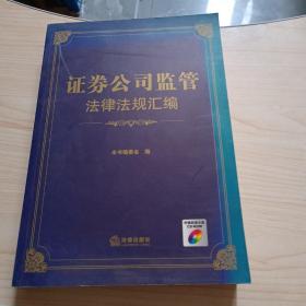 证券公司监管法律法规汇编带光盘