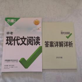 2023万唯中考初中语文现代文阅读理解专项训练书七八九年级阅读技能三阶训练篇初一初二初三答题模板总复习资料