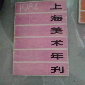 1984上海美术年刊，1982年，上海美术年刊，两册,,a