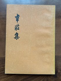 品相好！1958年韦庄集人民文学出版社一版一印