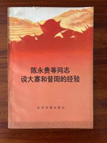 陈永贵等同志谈大寨和昔阳的经验-农村读物出版社-1974年3月北京一版一印
