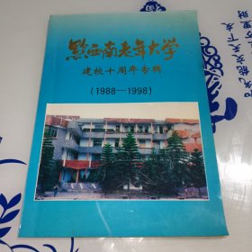 黔西南老年大学建校十周年专辑1988-1998（恭请陈尔禄同志请柬一张）