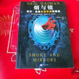 烟与镜：尼尔·盖曼头皮发麻短篇集（看得头皮发麻的同时，原始的人性一览无遗。收录盖曼29个经典短篇。）（读客科幻文库）