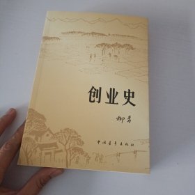 创业史