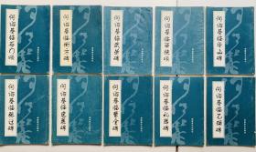 90年代隶书旧碑帖10本一套合售：【何绍基临乙瑛碑】等10本、封底面、书脊见图、内页无损干净无写画、印量：3000册、开心低价