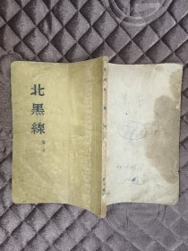 北黑线