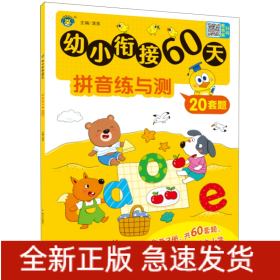 幼小衔接60天 拼音练与测 清英 编 新华文轩网络书店 图书