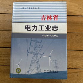 吉林省电力工业志.1991-2002
