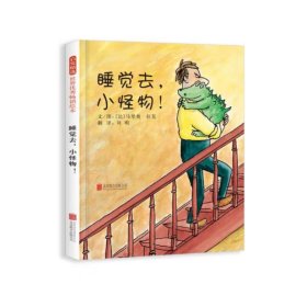 睡觉去,小怪物! 绘本 刘明 译 (比)马里奥·拉莫 绘