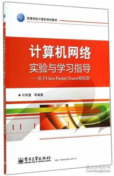 计算机网络实验与学习指导：基于Cisco Packet Tracer模拟器