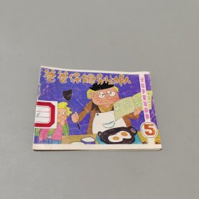 爸爸保姆別動(dòng)隊(duì)