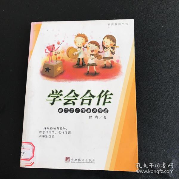 素质教育丛书：学会合作-青少年合作学习指南