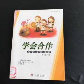 素质教育丛书：学会合作-青少年合作学习指南