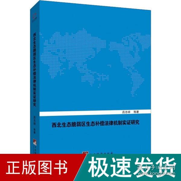 西北生态脆弱区生态补偿法律机制实证研究