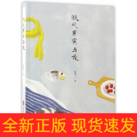 微風果實與花