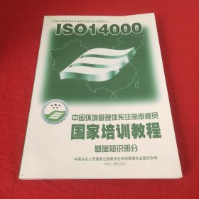 ISO14000中国环境管理体系注册审核员国家培训教程 审核知识部分 内有笔记