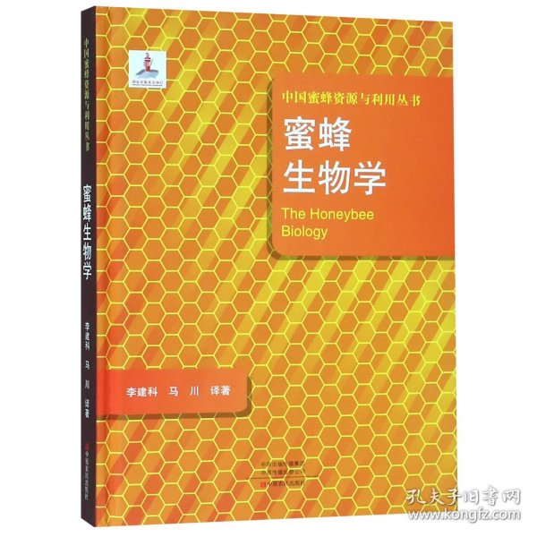 蜜蜂生物学(精)/中国蜜蜂资源与利用丛书 李建科//马川 9787554219058 中原农民