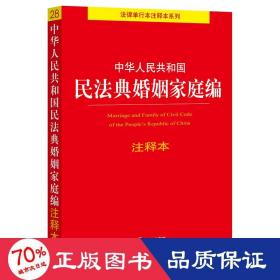 中华人民共和国民法典婚姻家庭编注释本