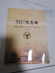 50周年纪念册 东南大学电子科学与工程学院1961-2011
