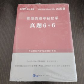 中公教育2020管理类联考轻松学：真题6+6