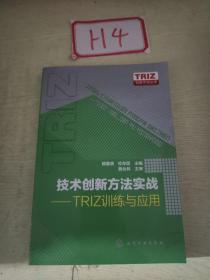 技术创新方法实战：TRIZ训练与应用