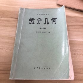 微分几何 第二版