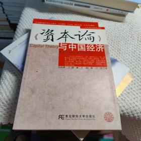 《资本论》与中国经济