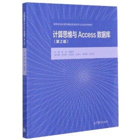 计算思维与Access数据库(第2版)