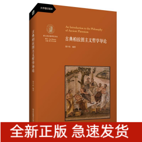 古典柏拉图主义哲学导论