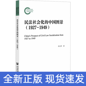 民法社会化的中国图景(1927-1949)
