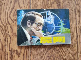 魔网（32开连环画）