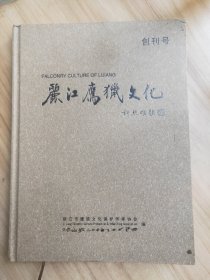 丽江鹰猎文化 ― 人类世界的非物质文化遗产 创刊号
