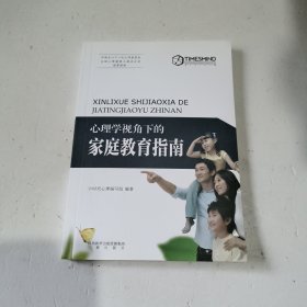 心理学视角下的家庭教育指南