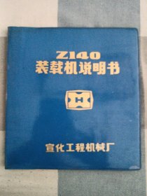 Z140装载机说明书 (宣化工程机械厂)