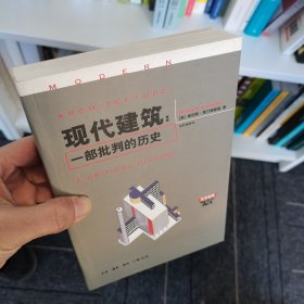 现代建筑：一部批判的历史