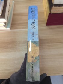 中西美学与艺术